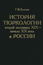 История тюркологии в России второй половины XIX - начала XX века