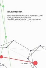 Научно - практический комментарий к ФЗ О концессионных соглашениях