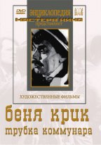 Беня Крик Трубка коммунара