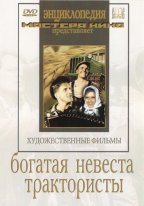 Богатая невеста / Трактористы