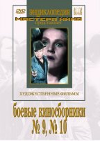 Боевые киносборники №№9,10