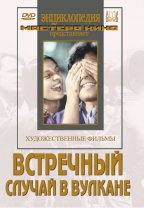 Встречный/Случай в вулкане