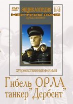 Гибель "Орла"/Танкер "Дербент"