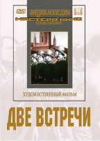 Две встречи