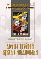 Дом на Трубной. Кукла с миллионами