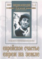 Еврейское счастье/Евреи на земле