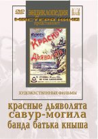 Красные дьяволята/Савур- могила/Банда батьки Кныша