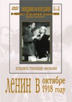 Ленин в Октябре / Ленин в 1918 году (2 диска)