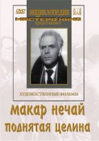 Макар Нечай Поднятая целина