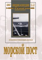 Морской пост