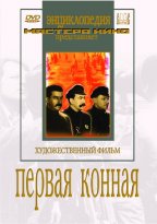 Первая конная