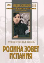 Родина зовет.Испания