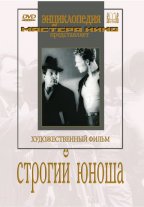 Строгий юноша