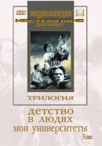 Трилогия о Горьком (3 диска)   ("Детство", "В людях", "Мои университеты")