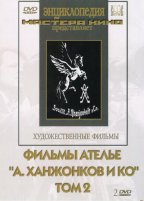 Фильмы ателье "А.Ханжонков и Ко" том 2 (2 DVD)