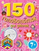 150 головоломок для девочек