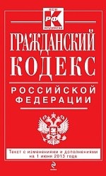 Гражданский кодекс Российской Федерации. Части 1, 2, 3 и 4