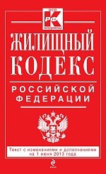 Жилищный кодекс Российской Федерации