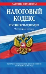 Налоговый кодекс Российской Федерации. Части 1 и 2