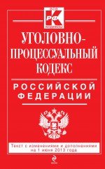 Уголовно-процессуальный кодекс Российской Федерации