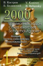 2000 шахматных задач Часть 1