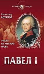 Павел I. Гамлет на русском троне