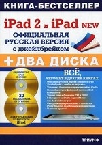 iPad 2 и iPad 2 NEW: официциальная русская версия с джейлбрейком. + 2 CD-ROM. Резников Ф. А