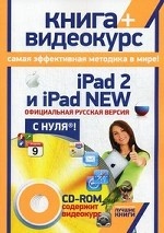 iPad 2 и iPad 2 New. Официциальная русская версия с нуля! (+ CD-ROM)