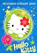 Hello Kitty. Праздник каждый день