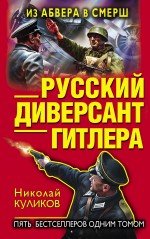 Русский диверсант Гитлера
