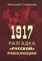 1917. Разгадка "русской" революции