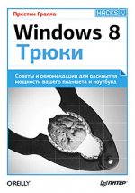 Windows 8. Трюки