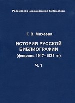 История русской библиографии (февраль 1917-1921 гг. ). Часть 2