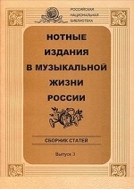 Нотные издания в музыкальной жизни России. Выпуск 3