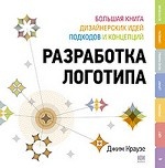 Разработка логотипа: большая книга дизайнерских идей, подходов и концепций