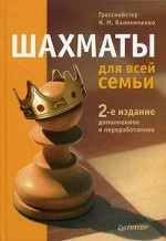 Шахматы для всей семьи. 2-е издание