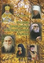 Русские праведники и исповедники ХХ века