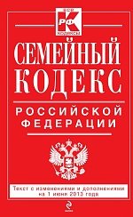 Семейный кодекс Российской Федерации