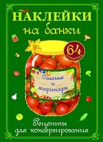 Соленья и маринады. Рецепты для консервирования (+ 64 наклейки)