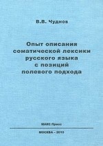 Опыт описания соматической лексики русского языка с позиций полевого подхода