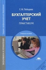 Бухгалтерский учет. Практикум