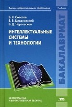 Интеллектуальные системы и технологии: Учебник. Советов Б. Я