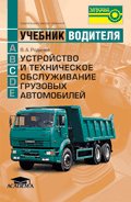 Устройство и техническое обслуживание грузовых автомобилей: Учебник для обучения профессии "Водитель" категории "С". Учебник