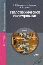 Теплотехническое оборудование: Учебник