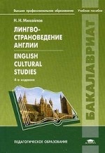 Лингвострановедение Англии = English Cultural Studies: Учебное пособие