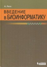 Введение в биоинформатику 2 изд