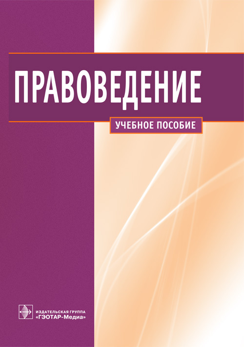 Правоведение. Учебное пособие