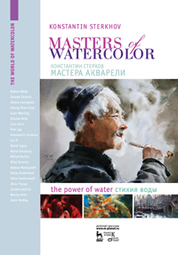 Мастера акварели. Беседы с акварелистами. Стихия воды. 2-е изд., испр
