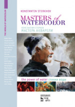 Мастера акварели. Беседы с акварелистами. Стихия воды. 2-е изд., испр