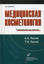 Медицинская косметология: Руководство для врачей.- 2-е изд., испр. и доп